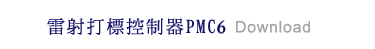 雷射打標控制器 PMC6 download